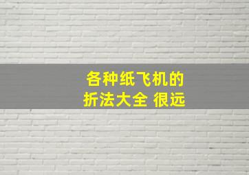 各种纸飞机的折法大全 很远